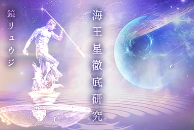 鏡リュウジ先生の海王星徹底研究 講座画像