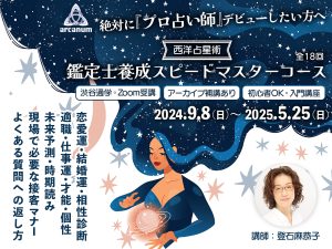 西洋占星術・鑑定士養成スピードマスターコース　登石麻恭子