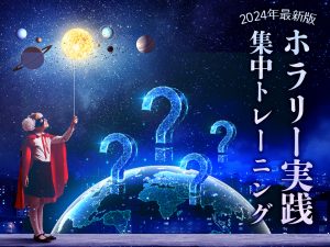 ホラリー占星術講座