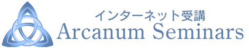 インターネット講座 - 占いを学ぶスクール アルカノン・セミナーズ