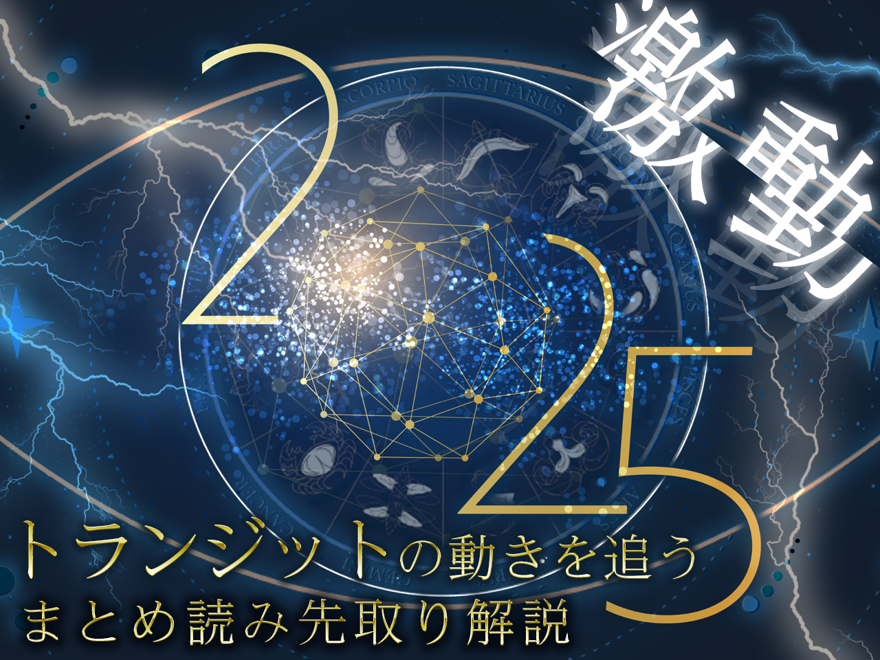 激動の2025年トランジットの動きを追う！まとめ読み先取り解説講座