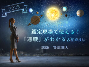 鑑定現場で使える！適職がわかる占星術技法2025