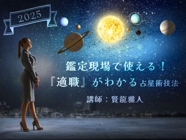 鑑定現場で使える！適職がわかる占星術技法2025