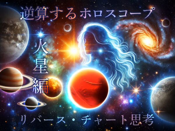 逆算するホロスコープ「リバース・チャート思考」トレーニング～ 火星編