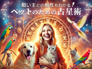 飼い主との相性もわかる「ペットのための占星術」芳垣宗久