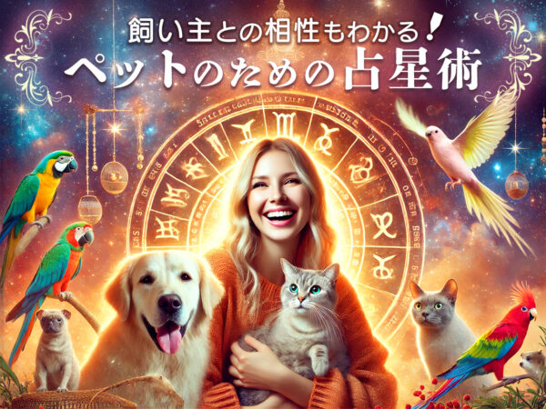 飼い主との相性もわかる「ペットのための占星術」芳垣宗久