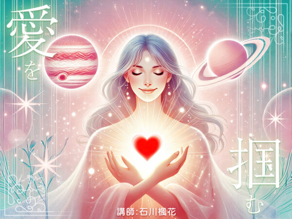 石川楓花 恋愛 西洋占星術講座
