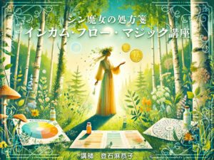 登石麻恭子 シン魔女の処方箋 金運