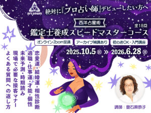 【西洋占星術講座】鑑定士養成スピードマスターコース 全18回（登石麻恭子）