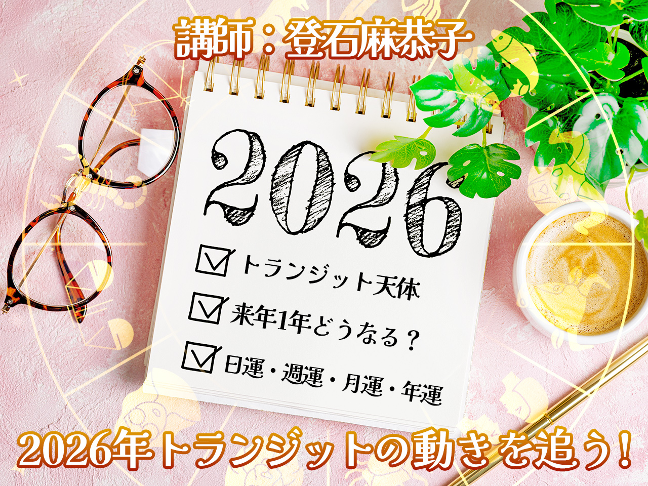 未来への指針定まる年!2026年トランジットの動きを追う ーまとめ読み先取り解説ー(登石麻恭子)