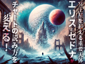 冥王星を超える重要天体 『エリスとセドナ』がチャートの読み方を変える！ 芳垣宗久