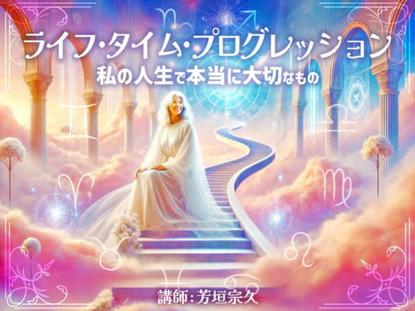 ライフ・タイム・プログレッション - 私の人生で本当に大切なもの -（芳垣宗久）