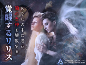 覚醒するリリス講座 - あなたの中の「闇の女神」を解放する！（芳垣宗久）