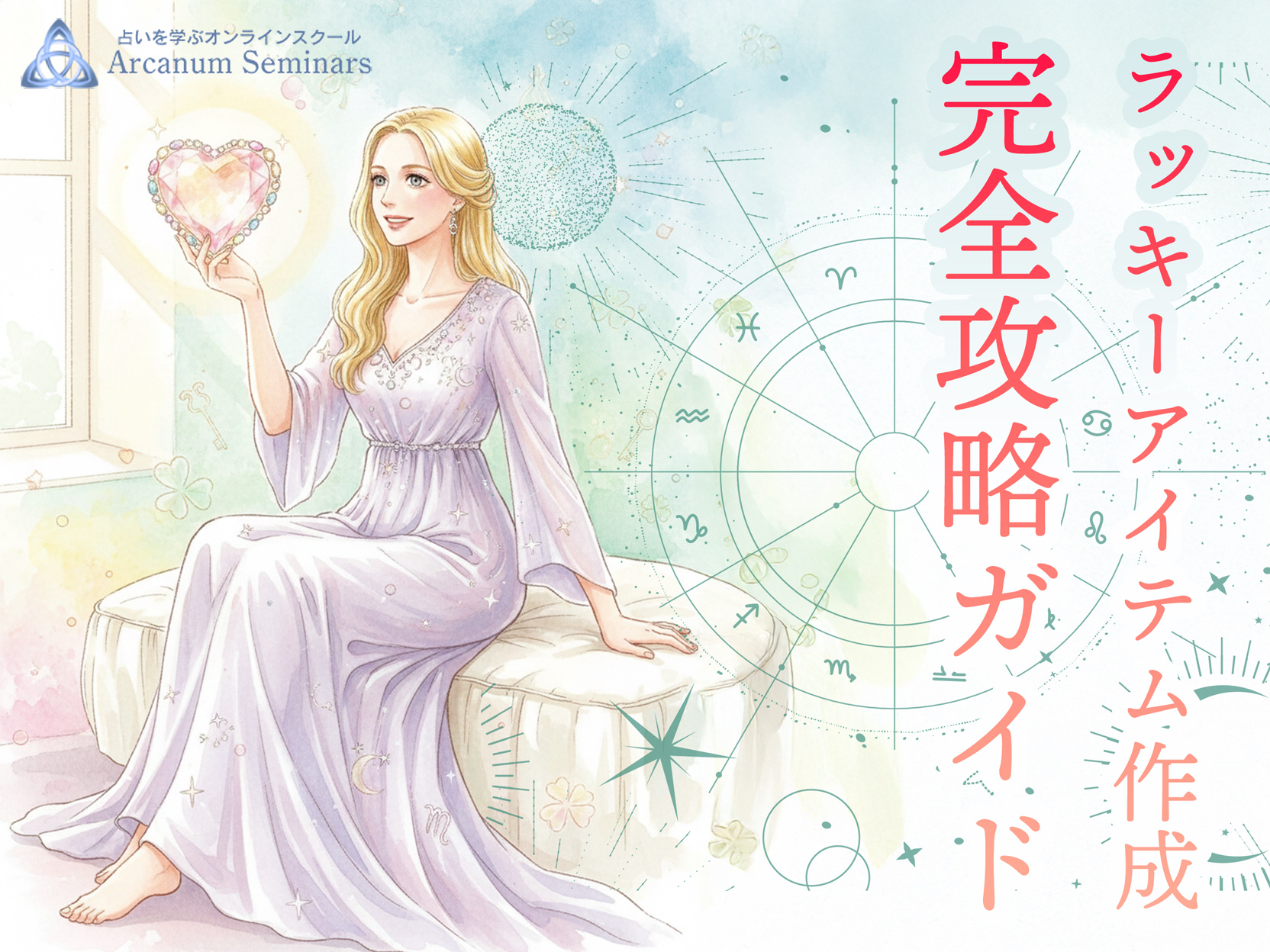 占いの「読後感」が変わる！ラッキーアイテム作成・完全攻略ガイド（石川楓花）