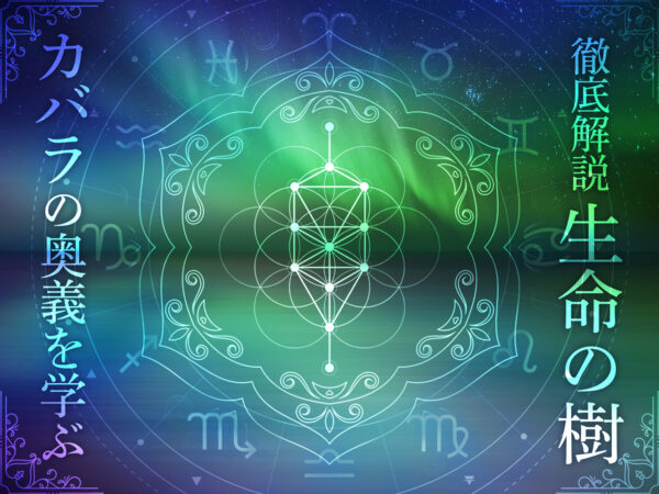 徹底解説「生命の樹」カバラの奥義を学ぶ！（登石麻恭子）